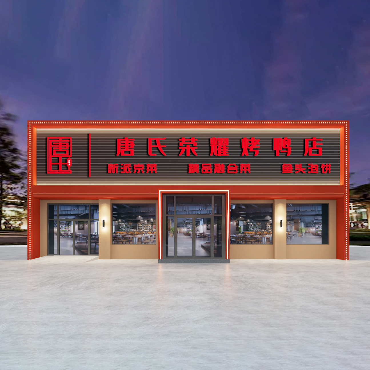 唐氏荣耀烤鸭店整案施工